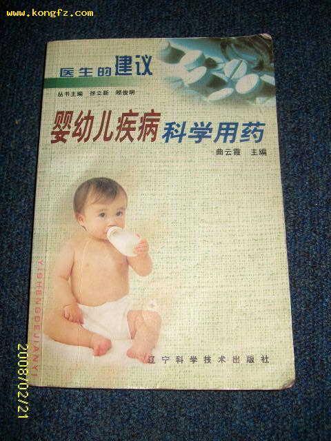 婴幼儿疾病科学用药 2000.2一版一次