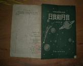 日食和月食(自然科学知识小丛书)56年初版