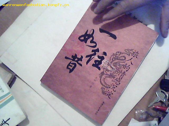 一如往昔旅人的情感沉淀吴桐签名