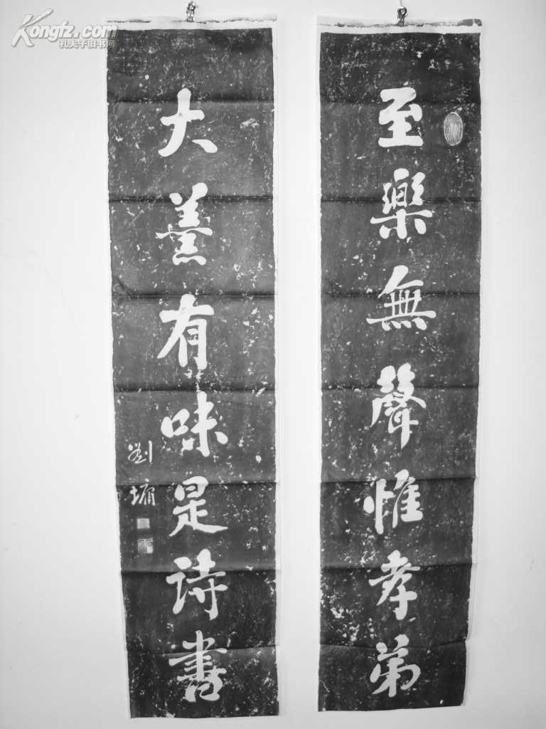 刘墉"至乐,大羮" 对联