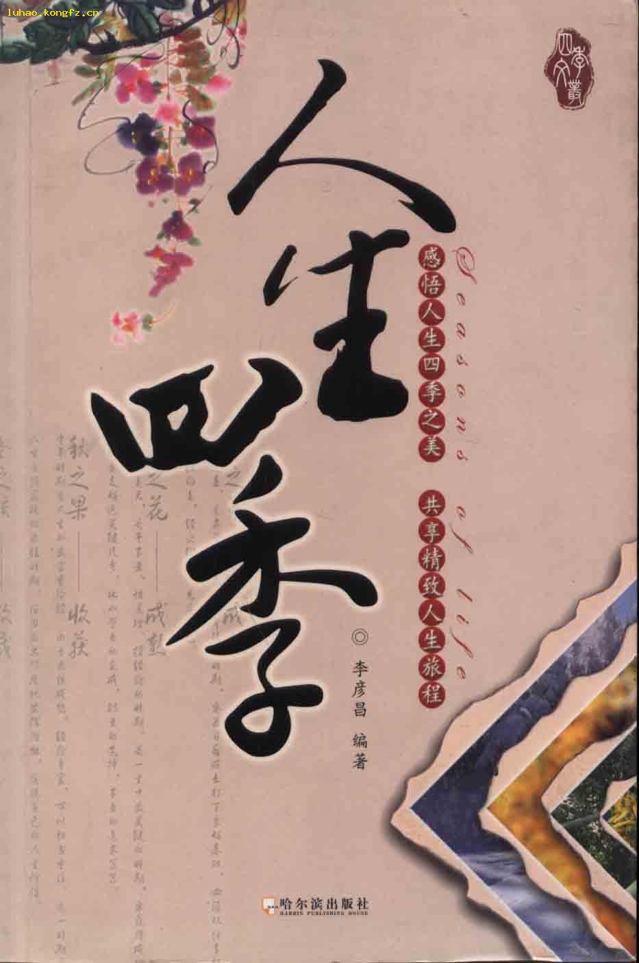 l人生哲学《人生四季》