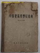 57年一版一印 《中国建筑类型及结构》（有书影，精装16开534幅黑白彩图，印1170册。）