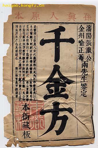 《千金方》套红本衙藏版牌记