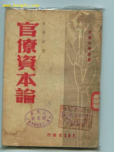 官僚资本主义论