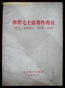 学习毛主席著作书目（1958年）
