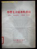 学习毛主席著作书目（1958年）