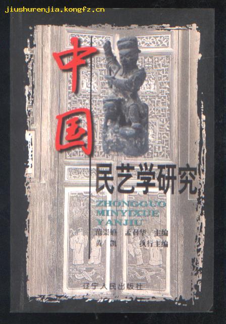 中国民艺学研究（2003年1版1印 印量：2000册）10品