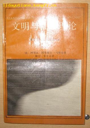 文明与社会理论—现代社会学比较研究丛书