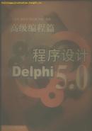 DeIPhi5.0程序设计-高级编程编