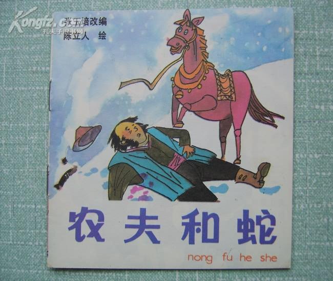 农夫和蛇近10品全新48开彩色连环画