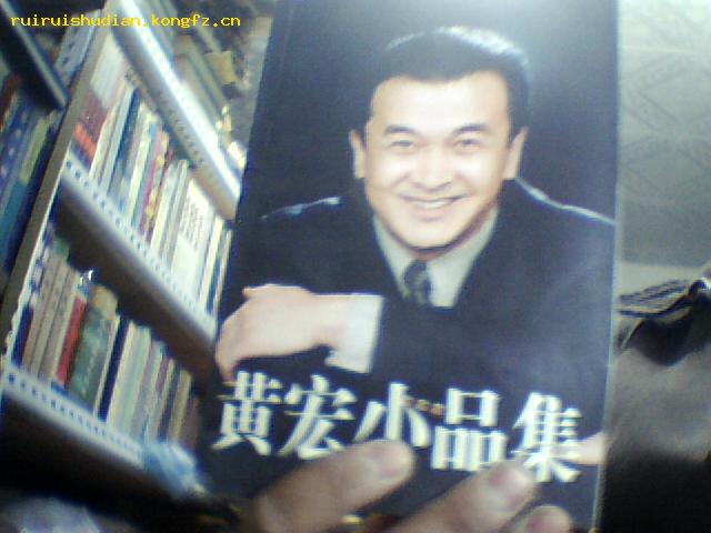 黄宏小品集[黄宏签名]