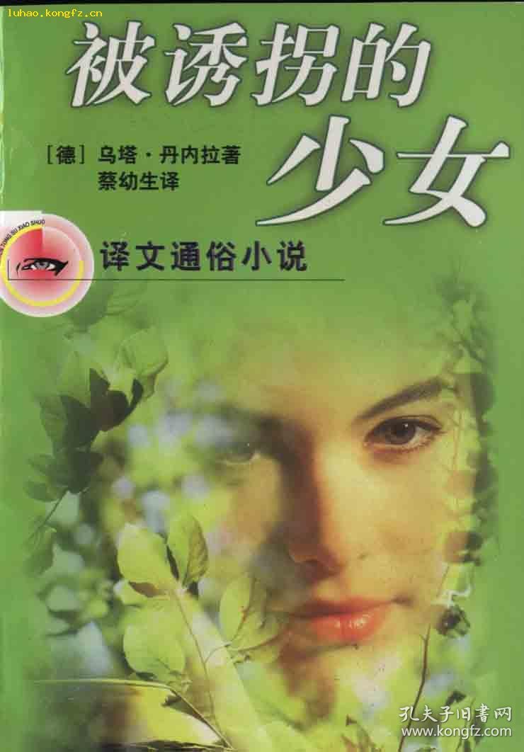 l译文通俗小说《被诱拐的少女》