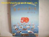 奋进的南粤中专--广东省普通中等专业学校综合画册1949-1999