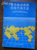 世界集成電路檢索代換大全（書脊上下稍裂，余9品）
