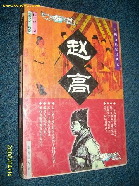 中国历代宦官丛书：赵高 1998.6一版一印