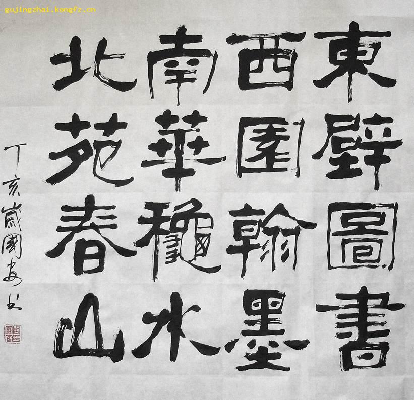 《东园图书 西因翰墨 南华秋水 北苑春山》书法-隶书
