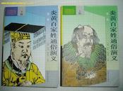 炎黄百家姓通俗演义(第一辑)上下册