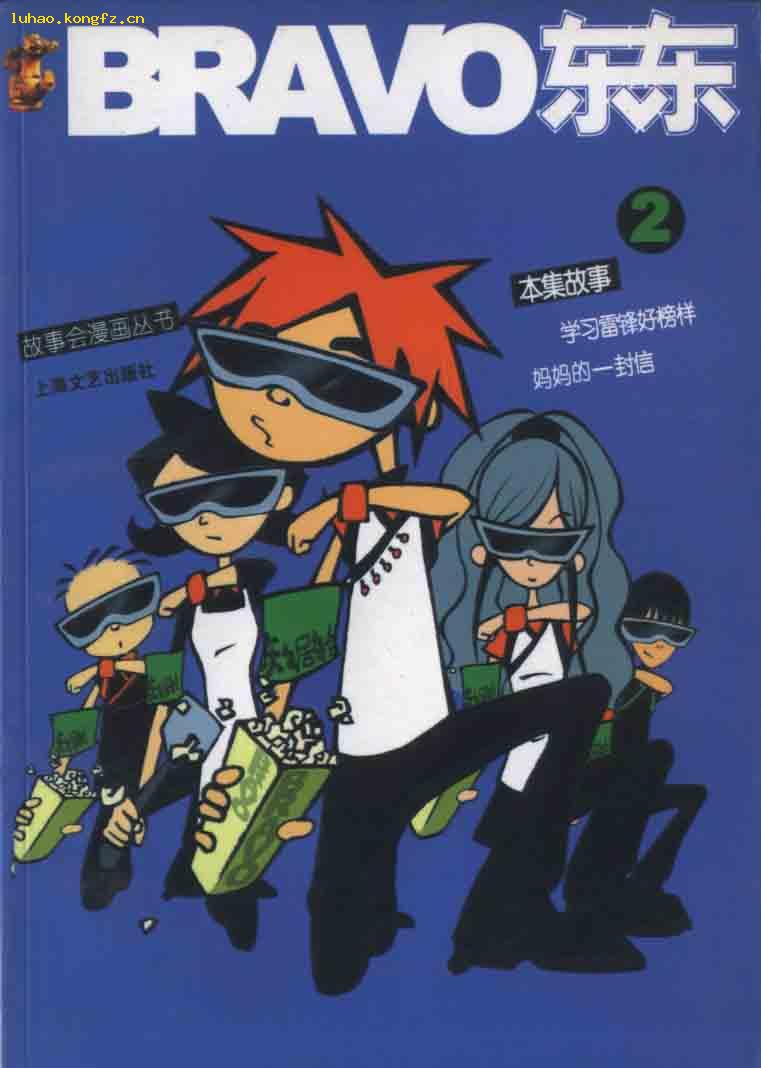 故事会漫画丛书bravo东东2