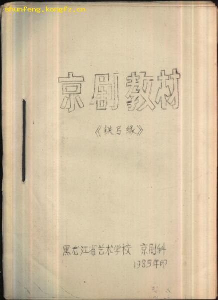京剧铁弓缘曲谱_京剧铁弓缘(3)