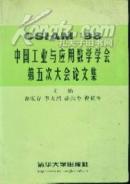 CSIAM’98中国工业与应用数学学会第五次大会论文集
