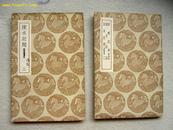 5504 商务印书馆出版《东斋记事及其他二种》1936年出版 全2册