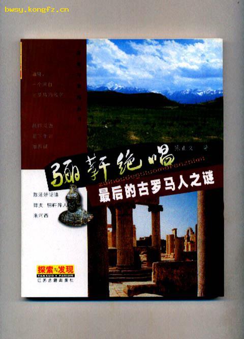 骊靬绝唱--最后的古罗马人之谜