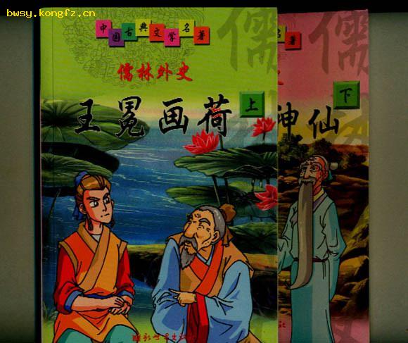 儒林外史(全二册,王冕画荷上,马二遇神仙下)