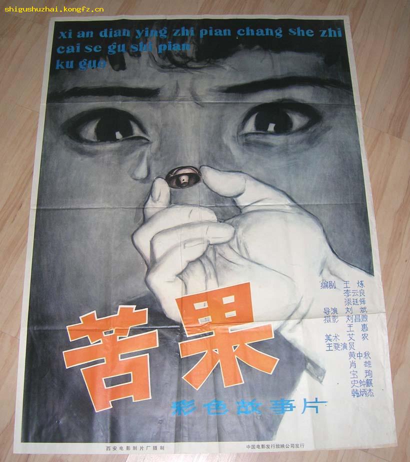 电影海报《苦果》(绘画类 )