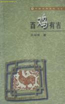 《酉鸡有吉》 中国生肖文化丛书（平邮包邮快递另付，精品包装，值得信赖。）鸡年了~~~