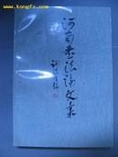 河南书法论文集(库存10品书)