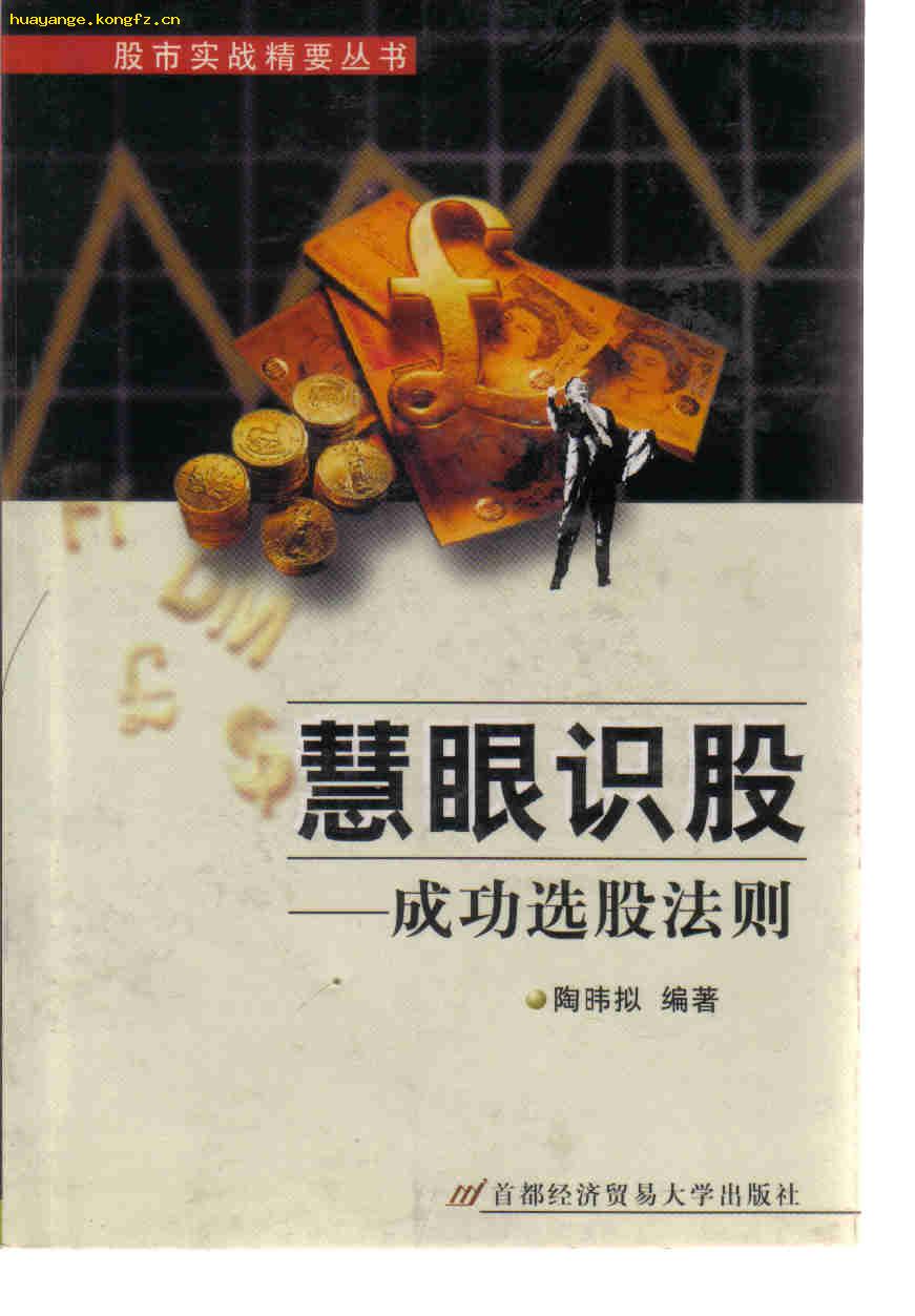 慧眼识股-成功选股法则