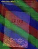 江苏戏剧选（1958）（一版一印4100册）