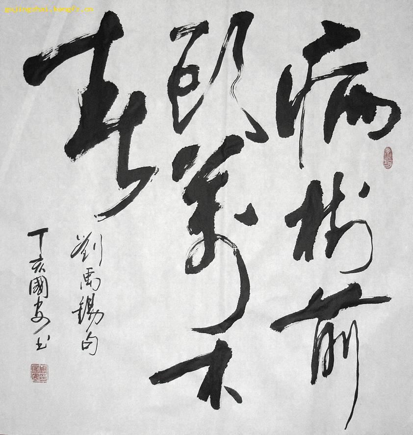 病树前头万木春书法行书