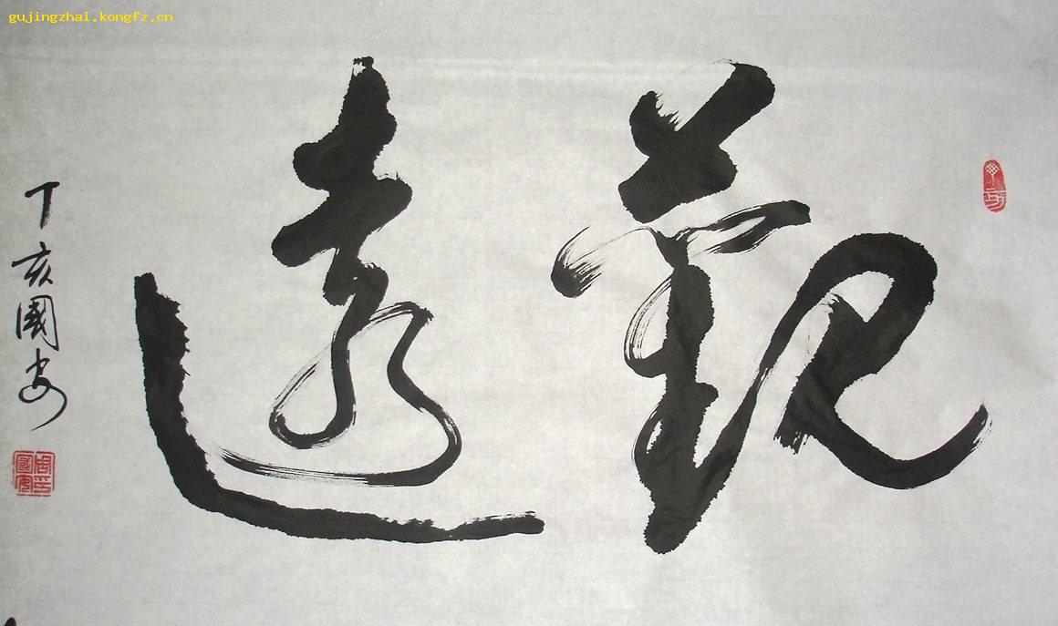 《观远》书法---行书