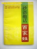 妙语趣话百家姓