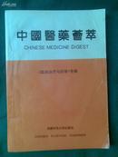 中国医药荟萃（临床诊疗与药学专辑）800册