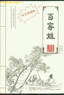 百家姓【双色插图本】