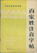 百家姓注音字帖 (一版一印)