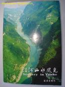 沿河山水风光：乌江山峡 水长人生