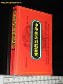 中华姓氏对联鉴赏