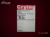 《哭泣—眼泪中的自然史和文化史》1版1印
