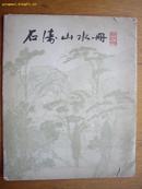 58《石涛山水册》故宫博物院 上海人民美术79年2月一版印4万册