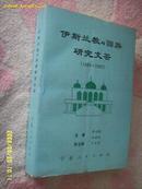 伊斯兰教与回族研究文荟（1980-1992）
