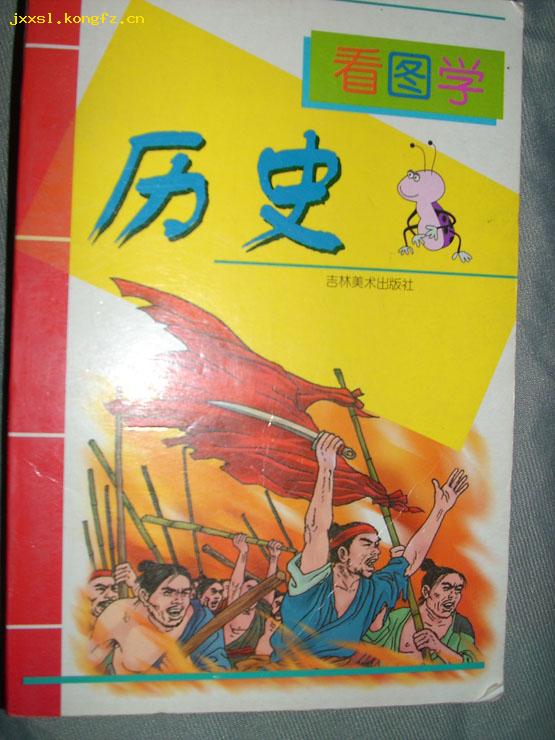 看    学 历史 (彩色大32开) 【502】.