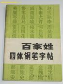 百家姓四体钢笔字帖