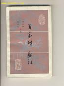 百家姓新注