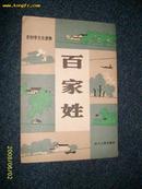 百家姓（竖版）农村学文化读物