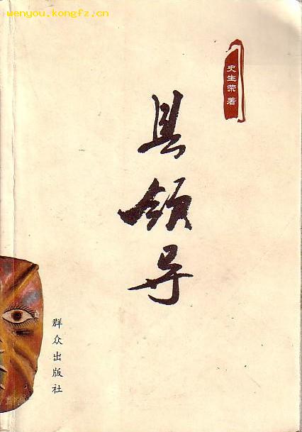 县领导（长篇小说）作者：史生荣/著出版社：群众出版社出版时间：2006-01
