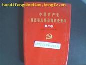 中国共产党陕西省岚皋县组织史资料第二卷1987-1993