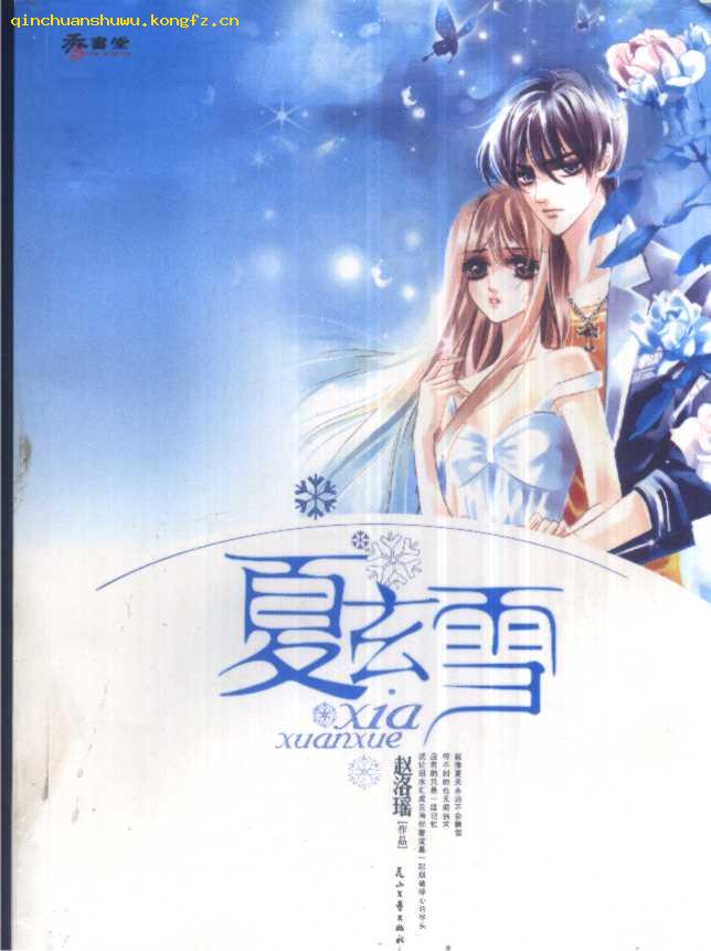 夏玄雪 赵洛瑶著 花山文艺出版社 16K本